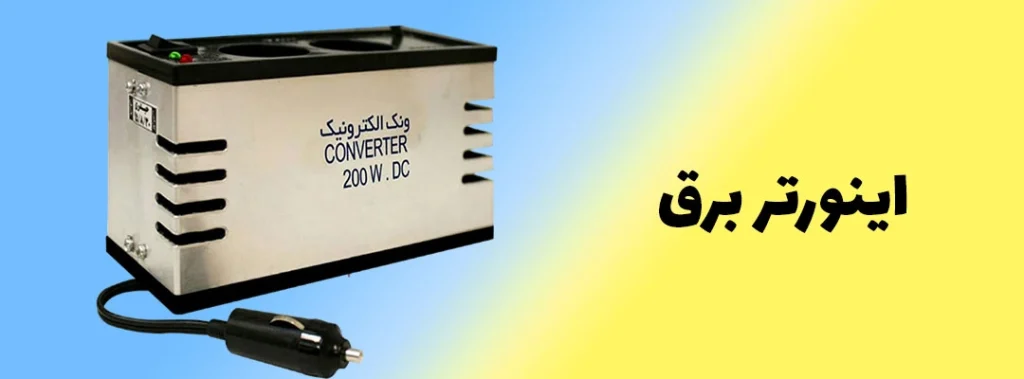 اینورتر برق