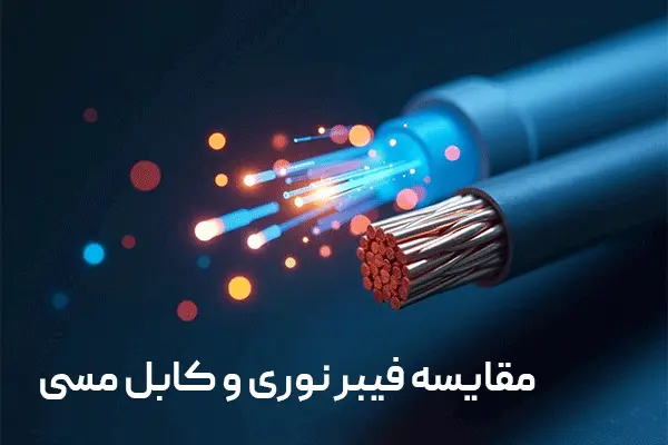 مقایسه فیبر نوری و کابل مسی