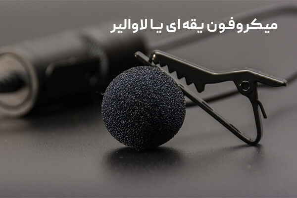 میکرفون یقه ای
