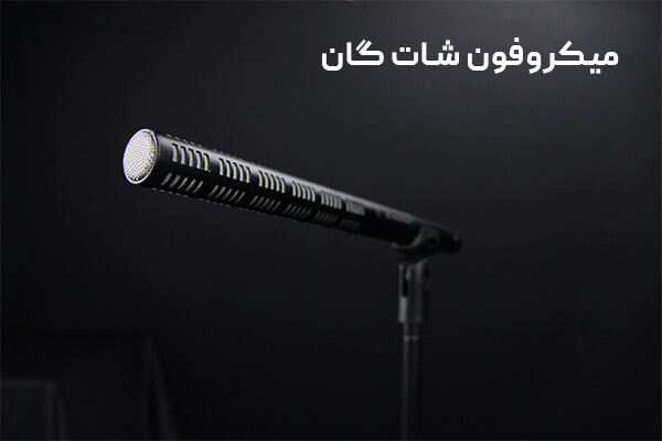میکروفون شات گان