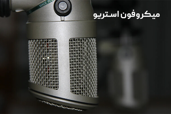 میکروفون استریو