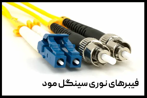فیبرهای نوری سینگل مود