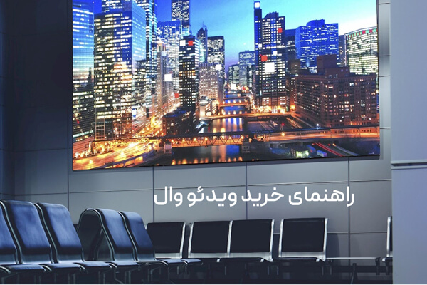 راهنمای خرید ویدئو وال