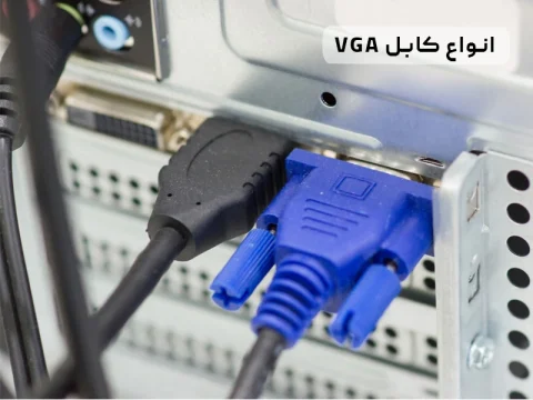 انواع کابل VGA