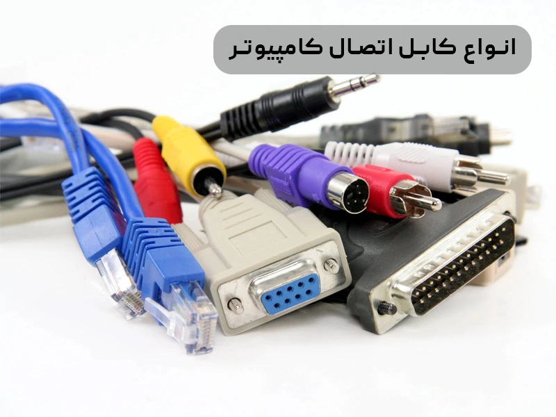 انواع کابل اتصال کامپیوتر