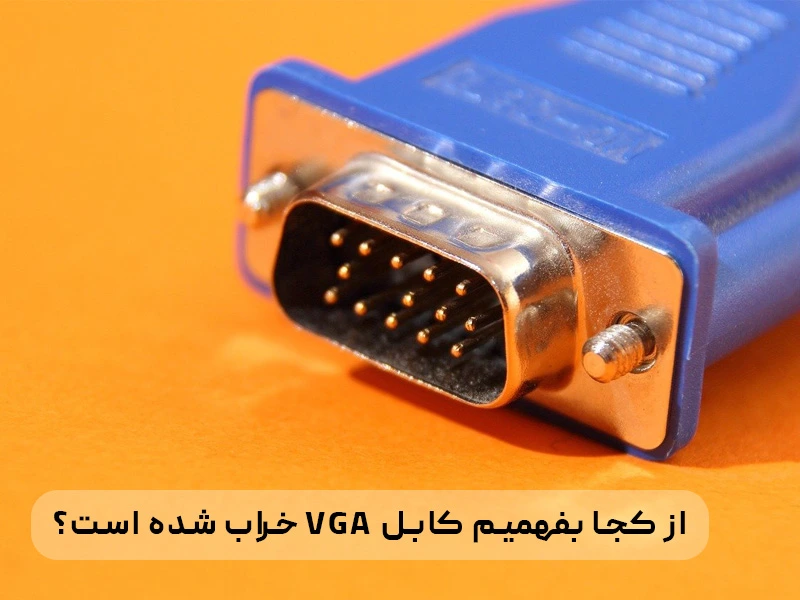 خرابی کابل vga